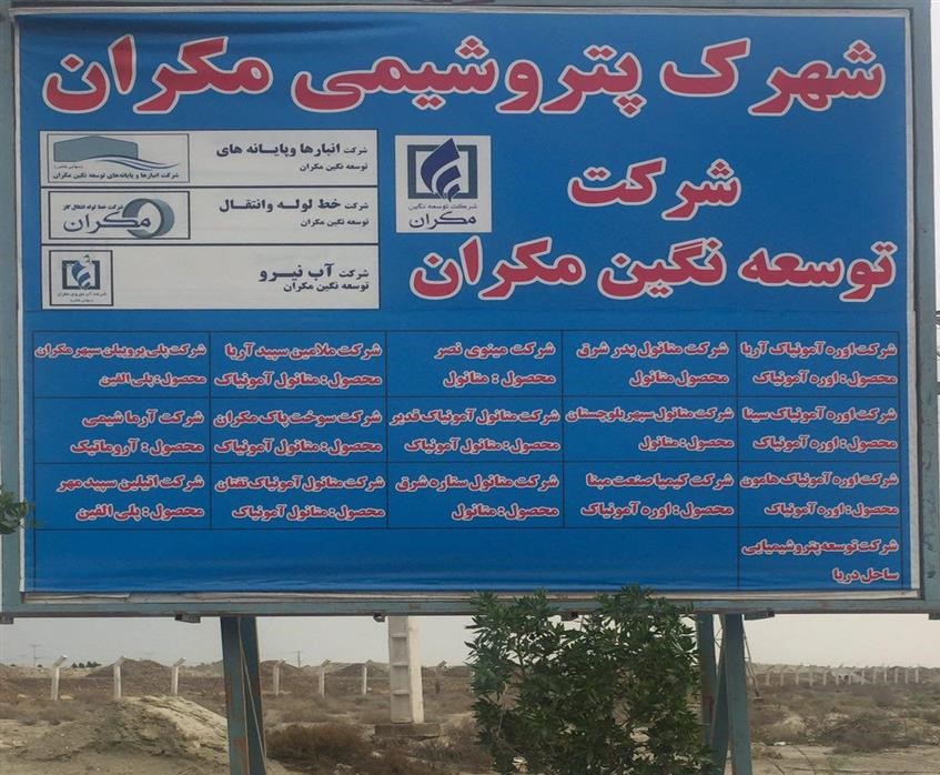 ۱۴ میلیارد یورو سرمایه برای ساخت پتروشیمی مکران ۱۴ میلیارد یورو سرمایه برای ساخت پتروشیمی مکران