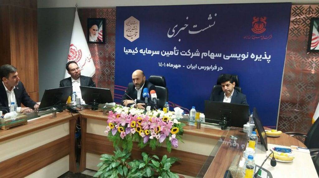 شرکت تأمین سرمایه کیمیا در راه فرابورس شرکت تأمین سرمایه کیمیا در راه فرابورس