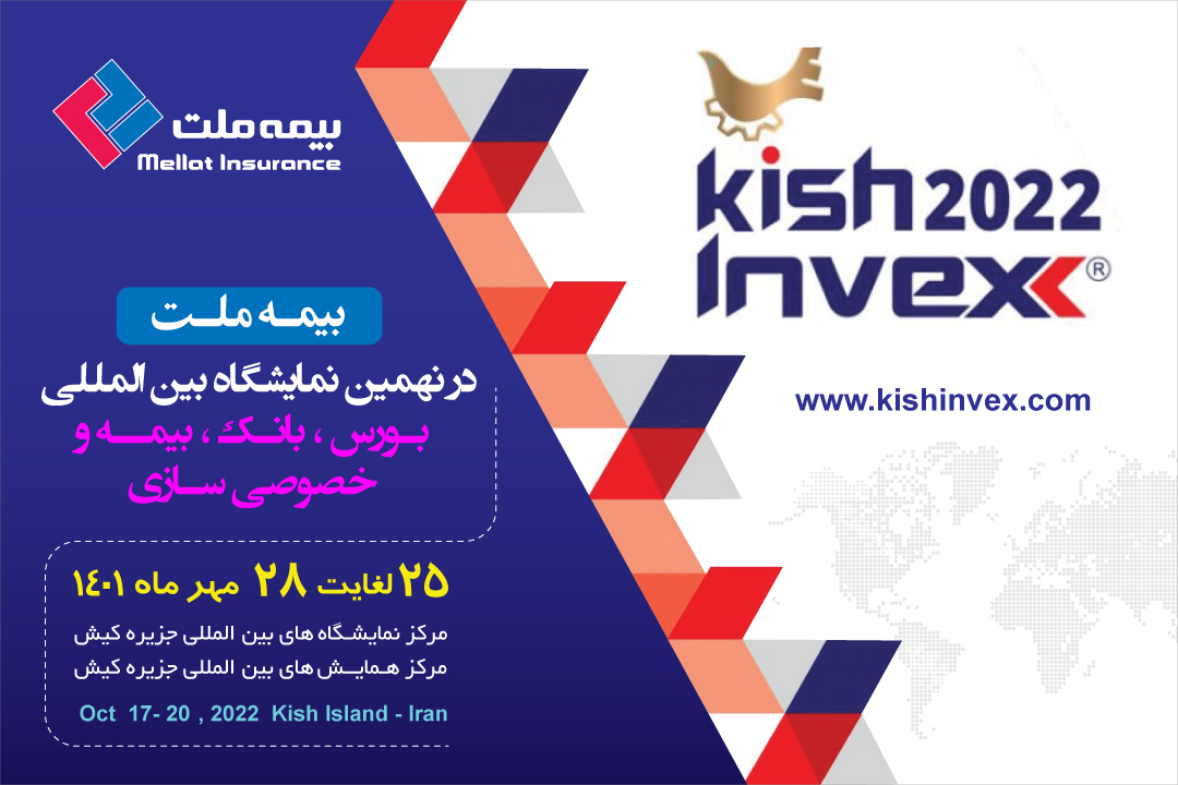 حضور بیمه ملت در نهمین نمایشگاه بین المللی بورس، بانک و بیمه جزیره کیش حضور بیمه ملت در نهمین نمایشگاه بین المللی بورس، بانک و بیمه جزیره کیش