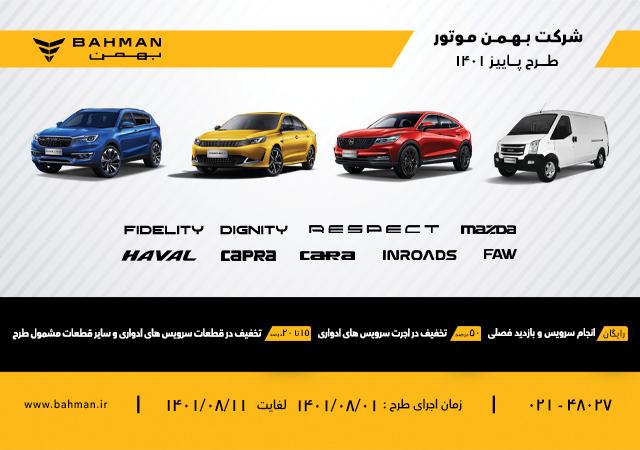 پاییز پرتخفیف گروه بهمن پاییز پرتخفیف گروه بهمن
