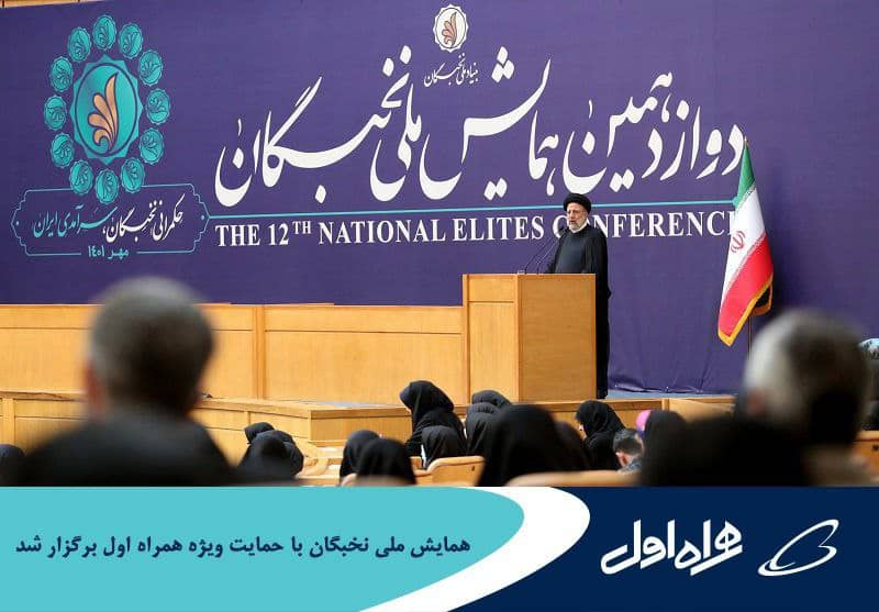 همایش ملی نخبگان با حمایت ویژه همراه اول برگزار شد همایش ملی نخبگان با حمایت ویژه همراه اول برگزار شد