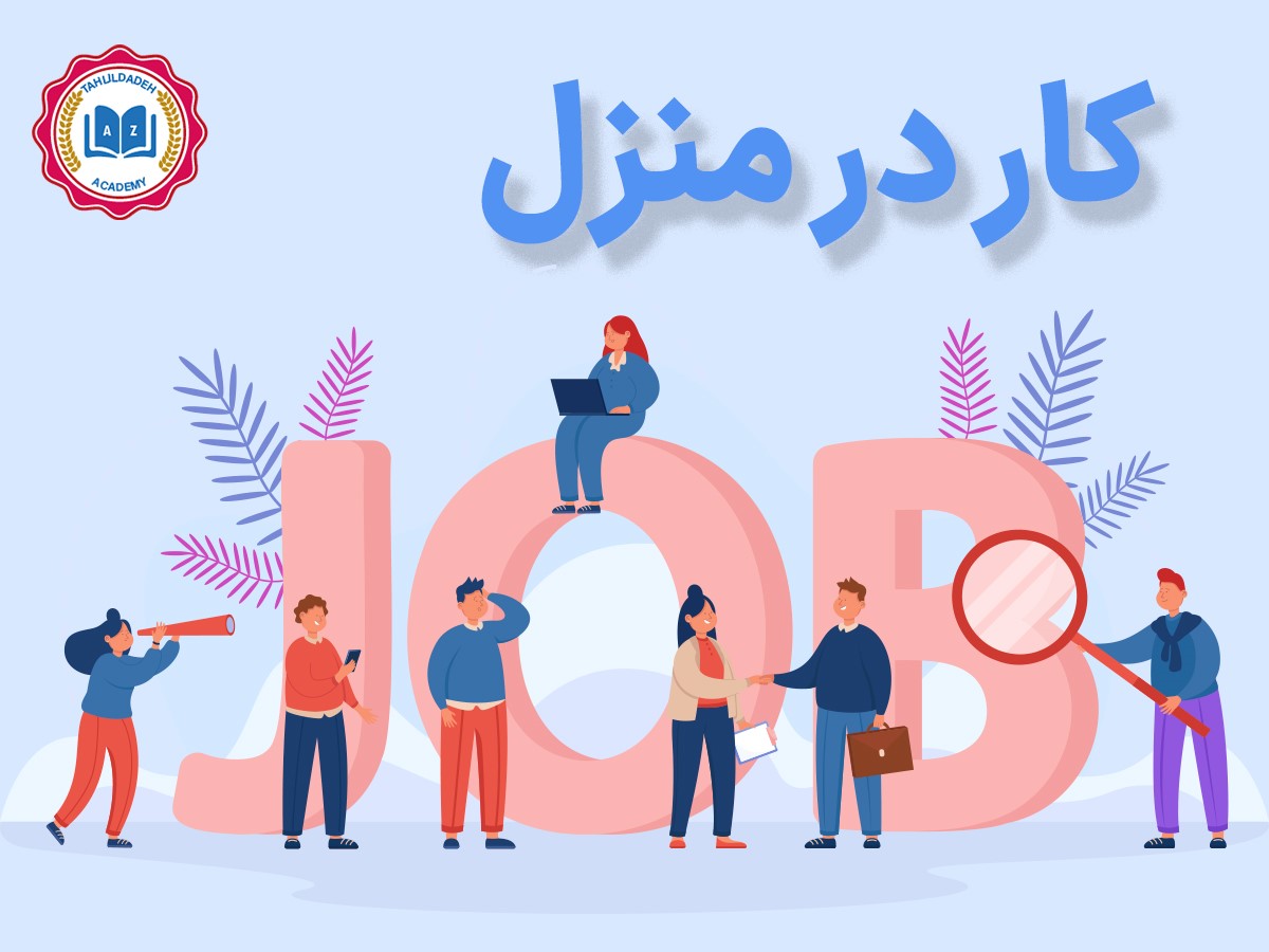 کار در منزل کار در منزل