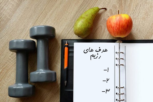 برنامه رژیم لاغری رایگان / رژیم ۱۲۰۰ کالری (روز دوم)