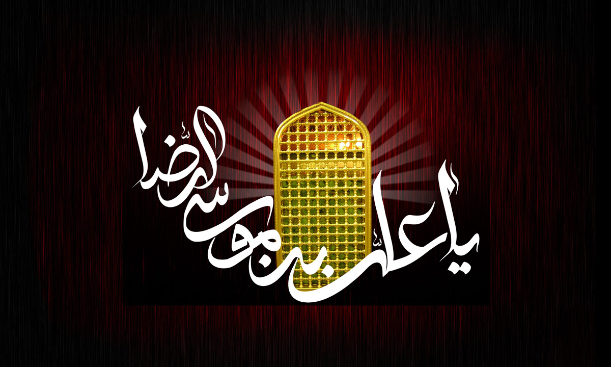 پیامک تسلیت ویژه شهادت امام رضا (ع) سال ۱۴۰۱ پیامک تسلیت ویژه شهادت امام رضا (ع) سال ۱۴۰۱