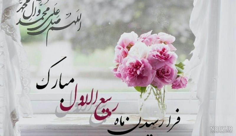 چرا حلول ماه ربیع الاول را تبریک می گویند؟ / اعمال و فضایل ماه ربیع الاول چرا حلول ماه ربیع الاول را تبریک می گویند؟ / اعمال و فضایل ماه ربیع الاول