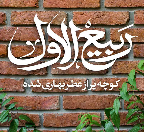 عکس پروفایل تبریک حلول ماه ربیع الاول سال ۱۴۰۱ عکس پروفایل تبریک حلول ماه ربیع الاول سال ۱۴۰۱
