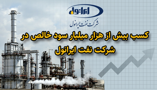 کسب بیش از هزار میلیار سود خالص در شرکت ایرانول کسب بیش از هزار میلیار سود خالص در شرکت ایرانول