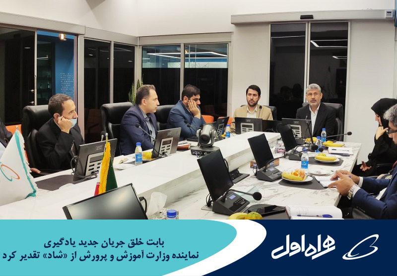 تقدیر نماینده وزارت آموزش و پرورش از شاد بابت خلق جریان جدید یادگیری تقدیر نماینده وزارت آموزش و پرورش از شاد بابت خلق جریان جدید یادگیری