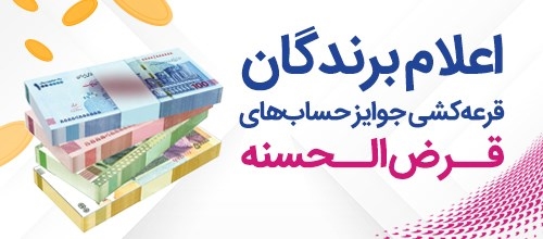 اسامی برندگان سی و ششمین دوره قرعه کشی حساب های قرض الحسنه پس انداز بانک رفاه کارگران اعلام شد اسامی برندگان سی و ششمین دوره قرعه کشی حساب های قرض الحسنه پس انداز بانک رفاه کارگران اعلام شد