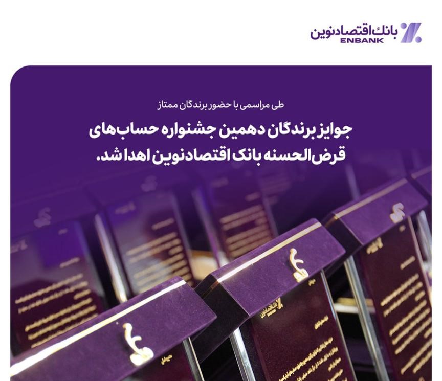 جوایز برندگان دهمین جشنواره حسابهای قرضالحسنه بانک اقتصادنوین اهدا شد جوایز برندگان دهمین جشنواره حسابهای قرضالحسنه بانک اقتصادنوین اهدا شد