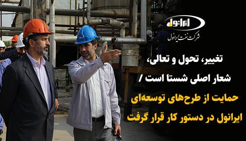 تغییر، تحول و تعالی شعار اصلی شستا است / حمایت از طرح های توسعه ای ایرانول در دستور کار قرار گرفت تغییر، تحول و تعالی شعار اصلی شستا است / حمایت از طرح های توسعه ای ایرانول در دستور کار قرار گرفت
