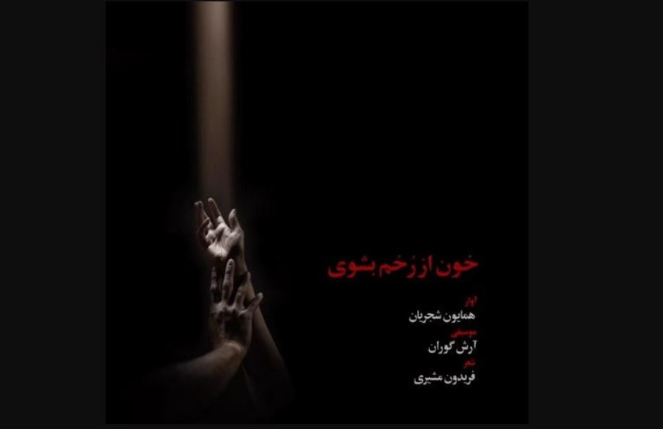 دانلود آهنگ دست مرا بگیر که آب از سرم گذشت / دانلود آهنگ جدید همایون شجریان خون از رخم بشوی دانلود آهنگ دست مرا بگیر که آب از سرم گذشت / دانلود آهنگ جدید همایون شجریان خون از رخم بشوی