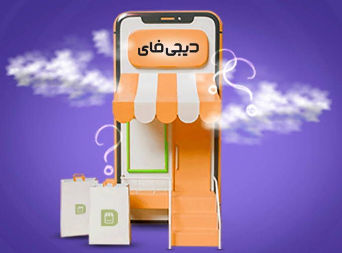 حمایت دیجی فای از کسب و کارهای آسیب دیده؛ راه اندازی فروشگاه رایگان آنلاین حمایت دیجی فای از کسب و کارهای آسیب دیده؛ راه اندازی فروشگاه رایگان آنلاین