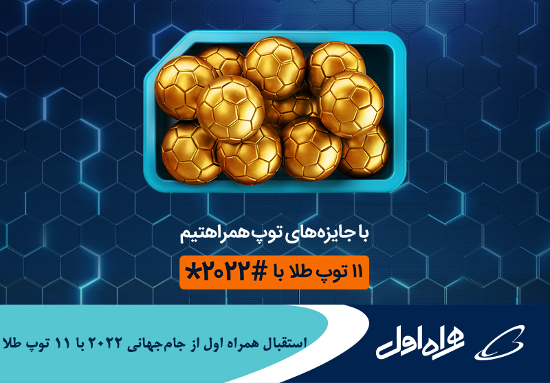 استقبال همراه اول از جام جهانی ۲۰۲۲ با ۱۱ توپ طلا استقبال همراه اول از جام جهانی ۲۰۲۲ با ۱۱ توپ طلا