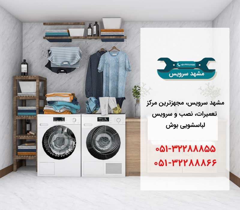تعمیر لباسشویی بوش در مشهد – مشهد سرویس تعمیر لباسشویی بوش در مشهد – مشهد سرویس