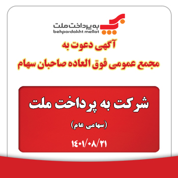 آگهی دعوت به مجمع عمومی فوق العاده صاحبان سهام شرکت به پرداخت ملت ( سهامی عام ) آگهی دعوت به مجمع عمومی فوق العاده صاحبان سهام شرکت به پرداخت ملت ( سهامی عام )