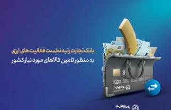 رتبه نخست بانک تجارت در زمینه فعالیت های ارزی رتبه نخست بانک تجارت در زمینه فعالیت های ارزی