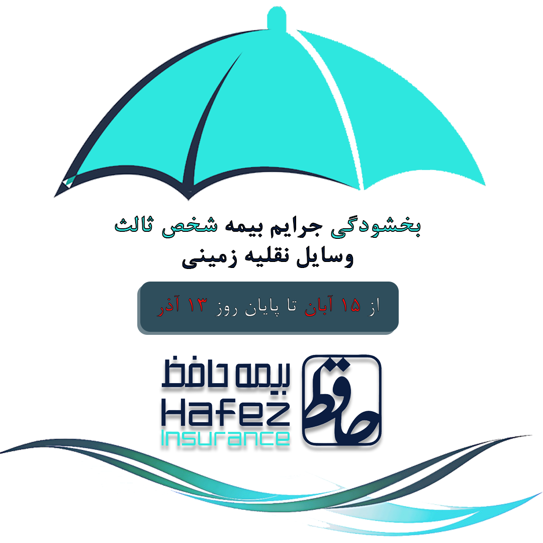 طرح بخشودگی جرایم بیمه شخص ثالث در «بیمه حافظ» اجرا شد طرح بخشودگی جرایم بیمه شخص ثالث در «بیمه حافظ» اجرا شد
