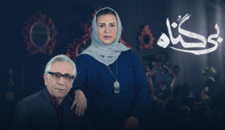 دانلود مستقیم قسمت ۹ سریال بی گناه / پخش آنلاین