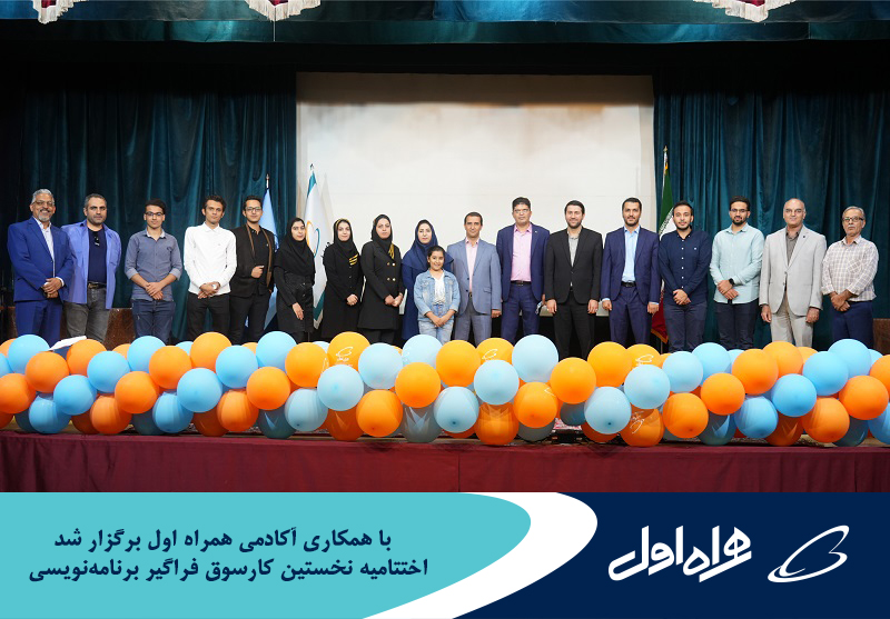 برگزاری اختتامیه نخستین کارسوق فراگیر برنامه نویسی با همکاری آکادمی همراه اول برگزاری اختتامیه نخستین کارسوق فراگیر برنامه نویسی با همکاری آکادمی همراه اول