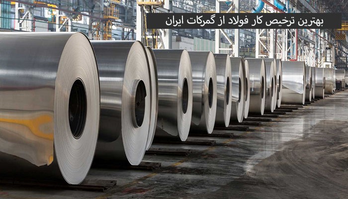 بهترین ترخیص کار فولاد از گمرکات ایران بهترین ترخیص کار فولاد از گمرکات ایران