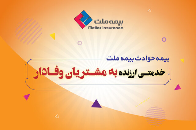 بیمه حوادث ملت خدمتی ارزنده به مشتریان وفادار بیمه حوادث ملت خدمتی ارزنده به مشتریان وفادار