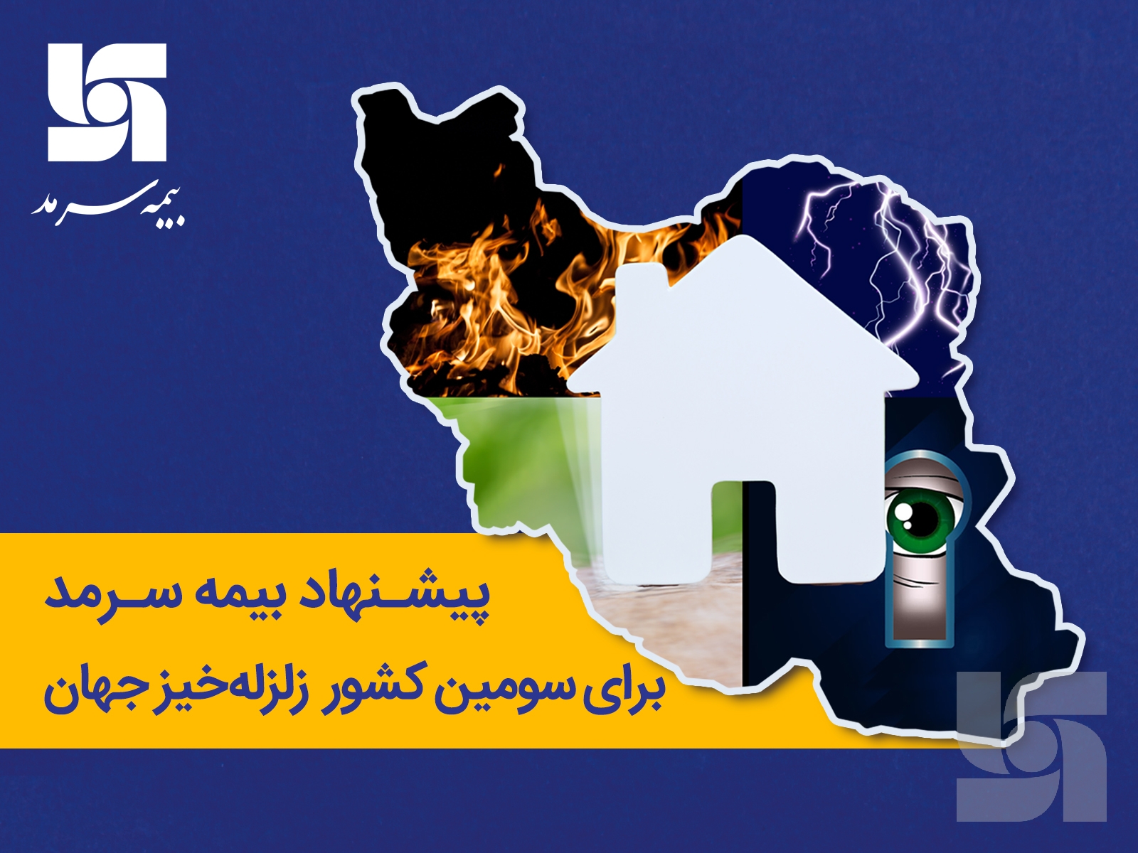 پیشنهاد بیمه سرمد برای سومین کشور زلزلهخیز جهان پیشنهاد بیمه سرمد برای سومین کشور زلزلهخیز جهان