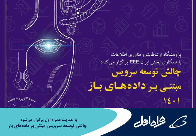 برگزاری چالش توسعه سرویس مبتنی بر داده های باز ۱۴۰۱ با حمایت همراه اول برگزاری چالش توسعه سرویس مبتنی بر داده های باز ۱۴۰۱ با حمایت همراه اول