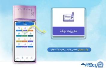 سامانه چک امن دیجیتال (چکاد) با مشارکت بانک تجارت رونمایی شد سامانه چک امن دیجیتال (چکاد) با مشارکت بانک تجارت رونمایی شد