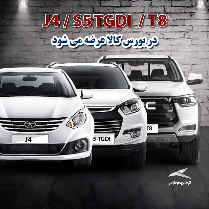 ۳ خودرو کرمان موتور در بورس کالا عرضه می شود ۳ خودرو کرمان موتور در بورس کالا عرضه می شود