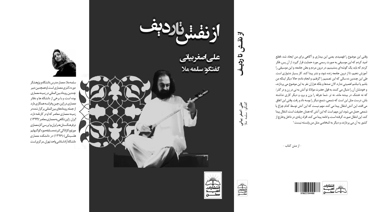 کتاب «از نقش تا ردیف» منتشر شد کتاب «از نقش تا ردیف» منتشر شد
