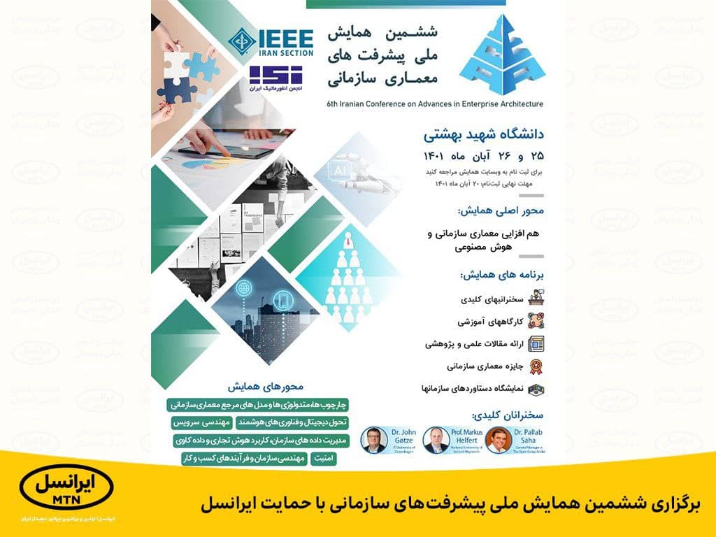 برگزاری ششمین همایش ملی پیشرفت های سازمانی با حمایت ایرانسل برگزاری ششمین همایش ملی پیشرفت های سازمانی با حمایت ایرانسل
