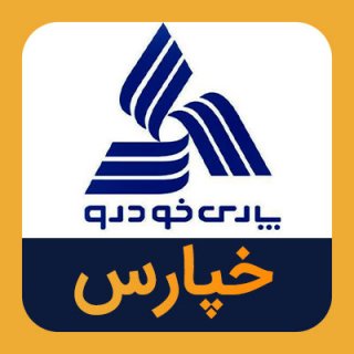 اخراج پارس خودرو با نماد «خپارس» از بورس اخراج پارس خودرو با نماد «خپارس» از بورس