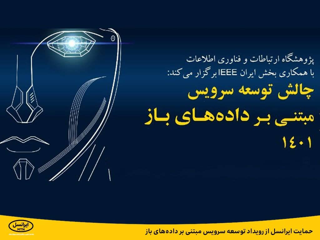 حمایت ایرانسل از رویداد توسعه سرویس مبتنی بر داده های باز حمایت ایرانسل از رویداد توسعه سرویس مبتنی بر داده های باز