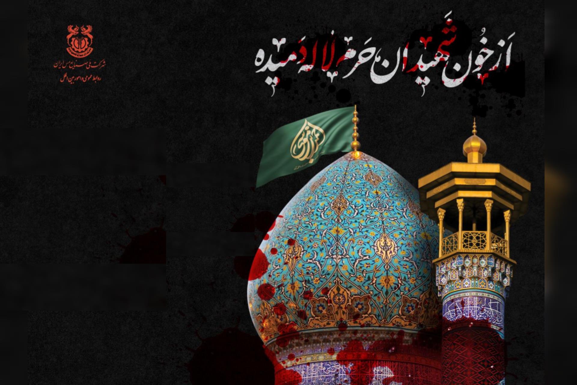 پیام تسلیت مدیر عامل شرکت مس به مناسبت شهادت هموطنان در حرم شاهچراغ پیام تسلیت مدیر عامل شرکت مس به مناسبت شهادت هموطنان در حرم شاهچراغ