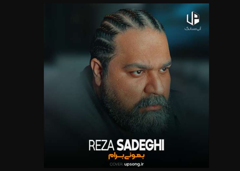 دانلود آهنگ رضا صادقی اون چشات دنیامه نگیریشون ازم / قربون خندت برم + پخش آنلاین دانلود آهنگ رضا صادقی اون چشات دنیامه نگیریشون ازم / قربون خندت برم + پخش آنلاین