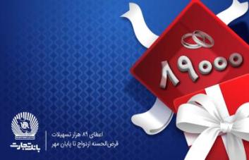 اعطای ۸۹ هزار فقره تسهیلات قرضالحسنه ازدواج در بانک تجارت اعطای ۸۹ هزار فقره تسهیلات قرضالحسنه ازدواج در بانک تجارت