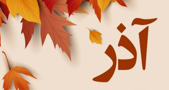 تقویم آذر ۱۴۰۱ + مناسبت ها و تعطیلات تقویم آذر ۱۴۰۱ + مناسبت ها و تعطیلات