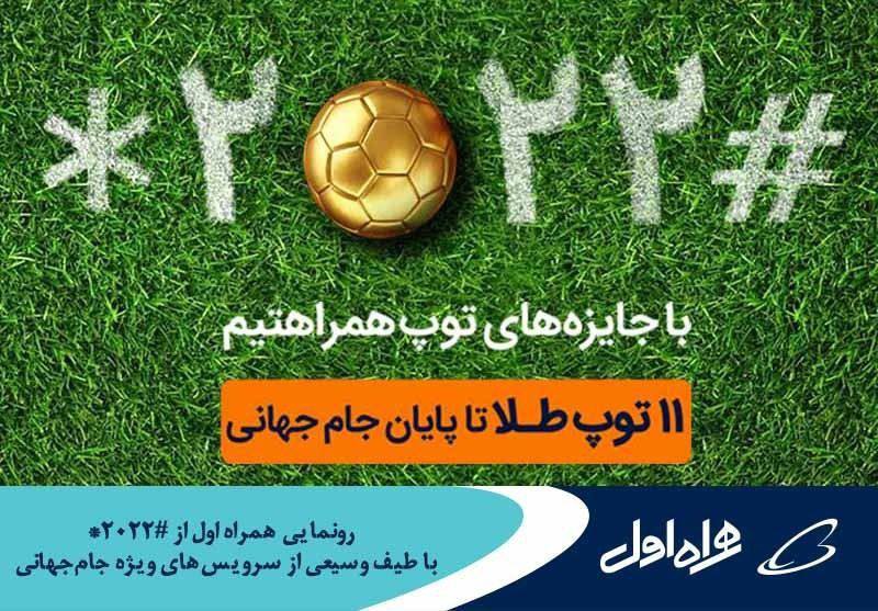 رونمایی همراه اول از «ستاره ۲۰۲۲ مربع» با طیف وسیعی از سرویسهای ویژه جامجهانی رونمایی همراه اول از «ستاره ۲۰۲۲ مربع» با طیف وسیعی از سرویسهای ویژه جامجهانی