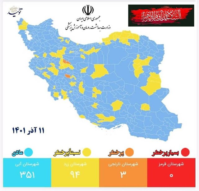 شهرهای قرمز کرونایی همچنان صفر/ ۳۵۱ شهر با وضعیت آبی شهرهای قرمز کرونایی همچنان صفر/ ۳۵۱ شهر با وضعیت آبی