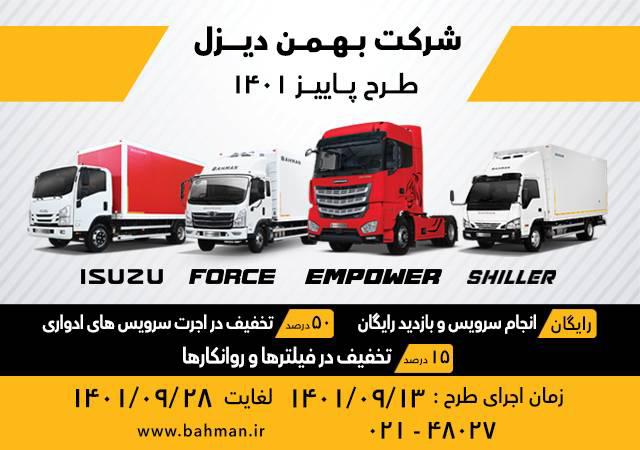 اجرای طرح خدمات پس از فروش برای محصولات تجاری بهمن اجرای طرح خدمات پس از فروش برای محصولات تجاری بهمن