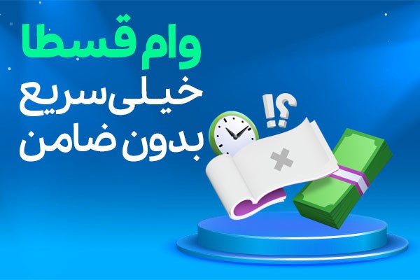 وام فوری – وام بدون ضامن – یک وام عالی یعنی وام قسطا وام فوری – وام بدون ضامن – یک وام عالی یعنی وام قسطا