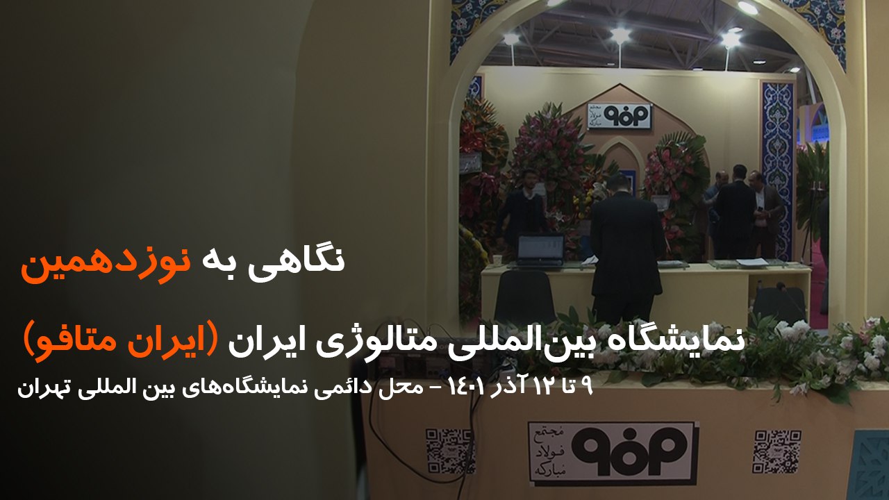 نگاهی به نوزدهمین نمایشگاه بین المللی ایران متافو نگاهی به نوزدهمین نمایشگاه بین المللی ایران متافو