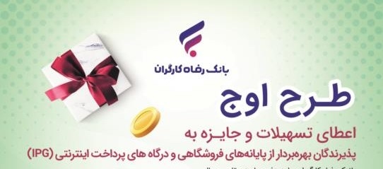 طرح اوج بانک رفاه کارگران تمدید شد طرح اوج بانک رفاه کارگران تمدید شد