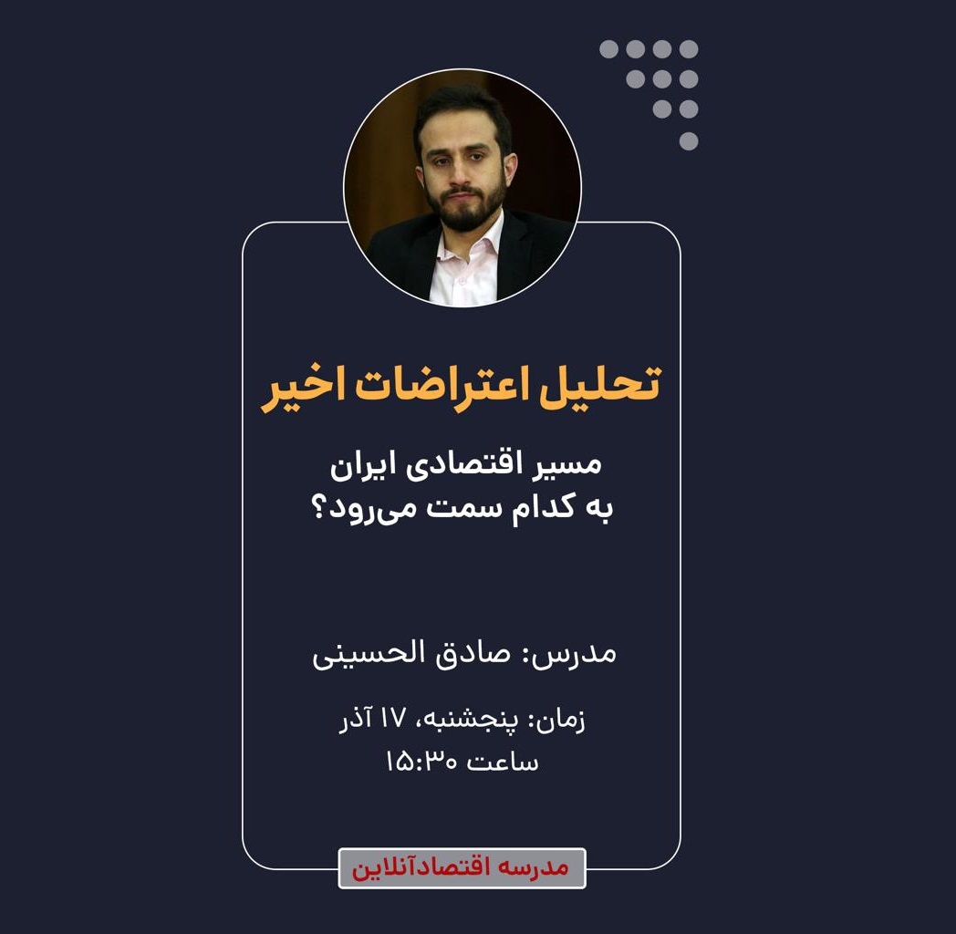وبینار رایگان تحلیل اعتراضات ۱۴۰۱ و آینده اقتصاد ایران وبینار رایگان تحلیل اعتراضات ۱۴۰۱ و آینده اقتصاد ایران