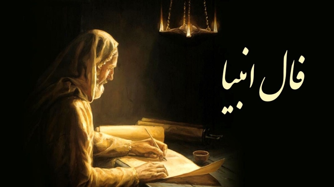 فال انبیاء روزانه امروز پنج شنبه ۱۷ آذر/ فال خدا فال انبیاء روزانه امروز پنج شنبه ۱۷ آذر/ فال خدا