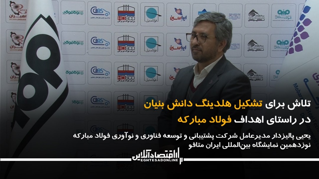 تلاش برای تشکیل هلدینگ دانشبنیان در راستای اهداف فولاد مبارکه تلاش برای تشکیل هلدینگ دانشبنیان در راستای اهداف فولاد مبارکه