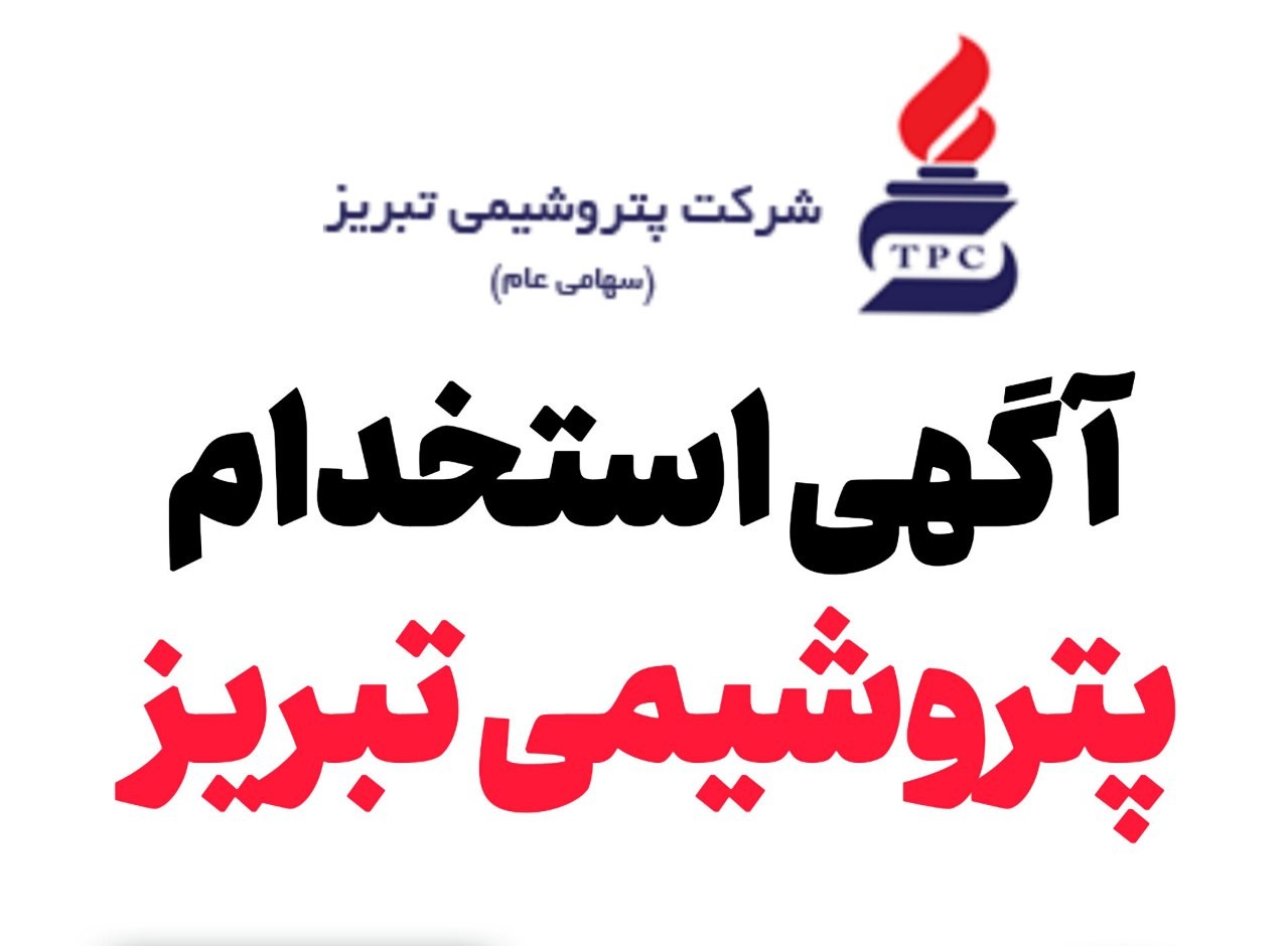 جذب نیروی انسانی در پتروشیمی تبریز جذب نیروی انسانی در پتروشیمی تبریز