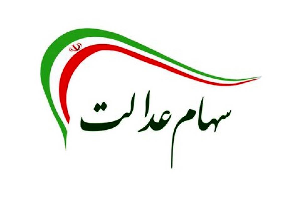 جاماندگان سهام عدالت کی سهام دار می شوند؟ جاماندگان سهام عدالت کی سهام دار می شوند؟