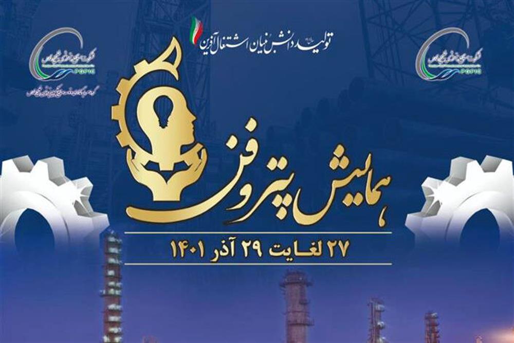 نخستین همایش پتروفن برگزار می شود نخستین همایش پتروفن برگزار می شود